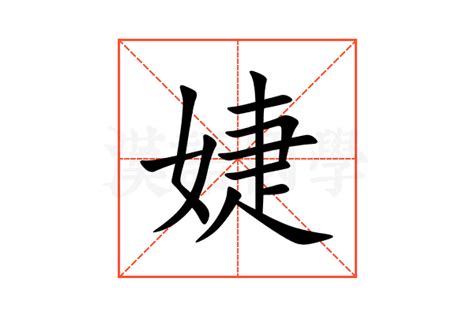 婕 意思|婕：婕的意思/造詞/解釋/注音